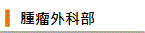 外科系
